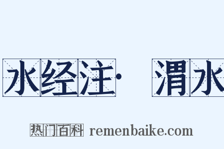 水经注·渭水是什么意思的图片